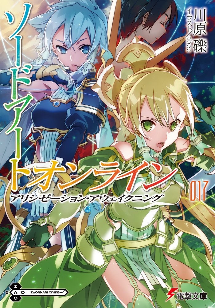 ラノベの感想 ソードアート オンライン 第17巻 アリシゼーション アウェイクニング 電撃文庫 ラノベの感想 ソードアート オンライン 第17巻 アリシゼーション アウェイクニング 電撃文庫