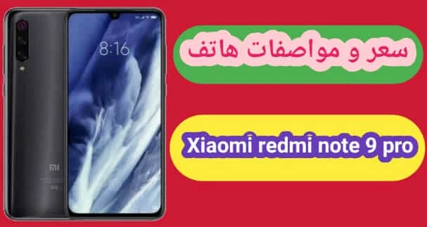 سعر و مواصفات هاتف شاومي  Xiaomi Redmi Note 9 Pro عيوب و مميزات