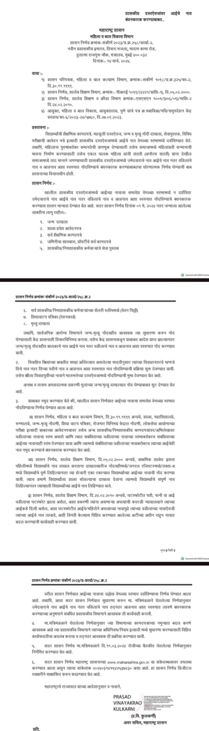            शासकीय दस्तऐवज वर वडीलासोबत आईचे नाव नोंदणी करण्याबाबत 14/3/24 चार शासन निर्णय 