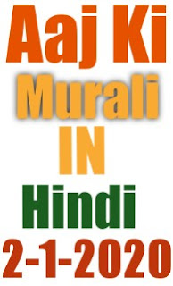 Aaj ki shiv baba today Murli Hindi om Shanti bk Murli Hindi 2 January 2020
