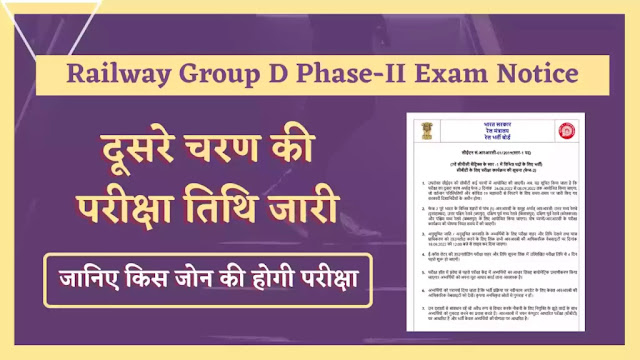 Railway RRC Group D Phase-II Exam Date Notice