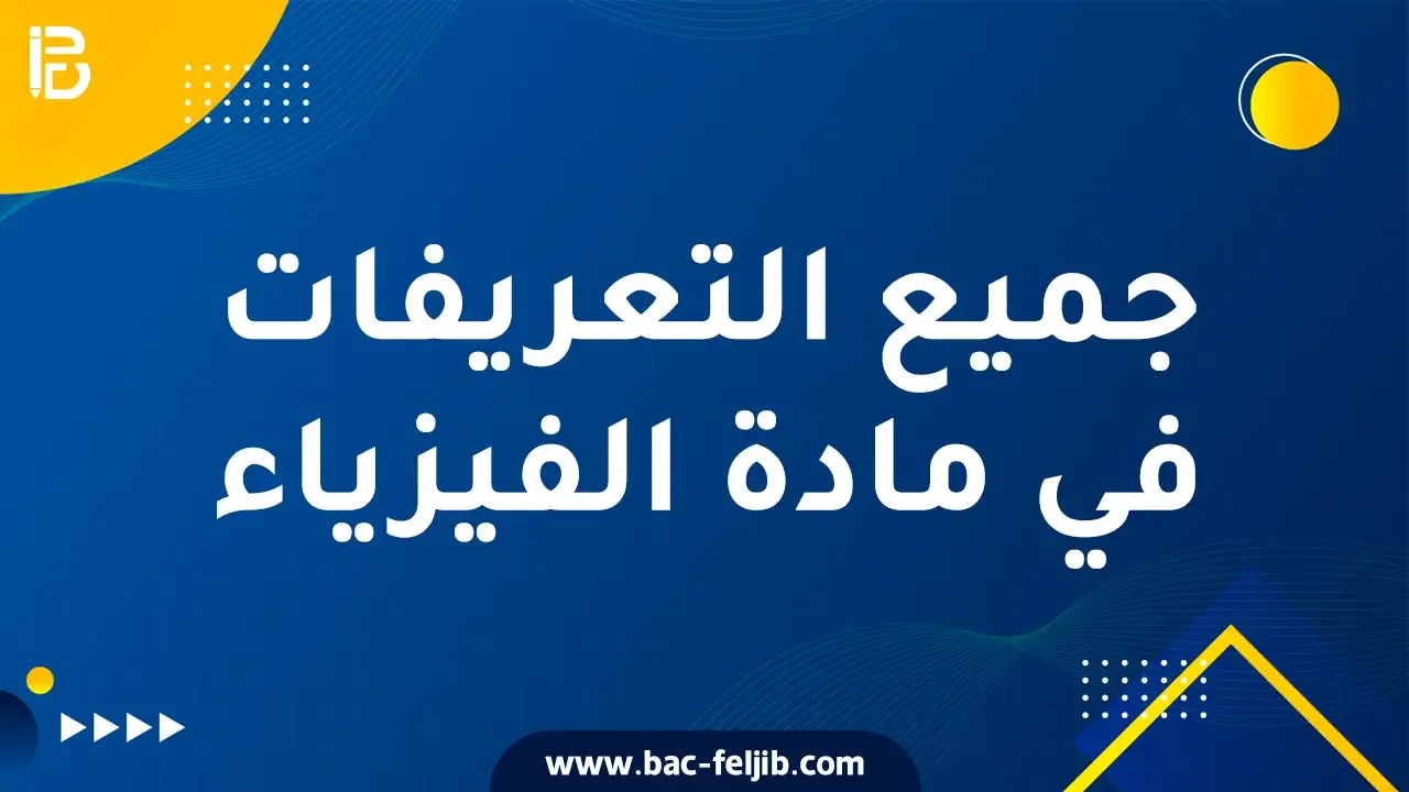 جميع الاسئلة النظرية  والتعريفات لجميع الوحدات في مادة الفيزياء بكالوريا 2024