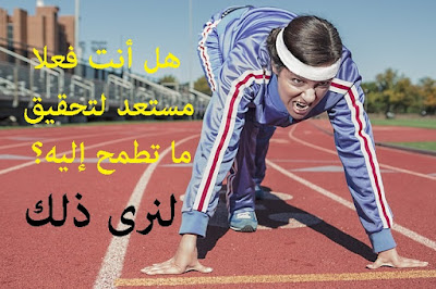 هل أنت فعلا مستعد لتحقيق ما تطمح إليه؟