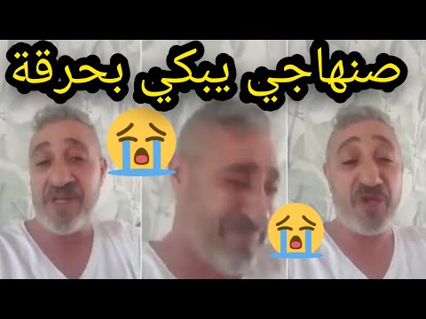 عاجل سعيد صنهاجي ينهار بالبكاء😭 حشومة عليكم 😭