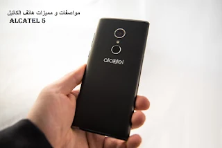 مواصفات و مميزات هاتف الكاتيل alcatel 5