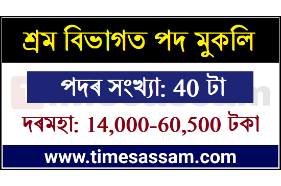 Labour Department, Assam Recruitment 2020