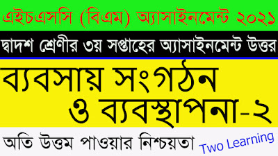 HSC BM 2021 Business Organization & Management 3rd Week Assignment Answer | HSC 2021 BM Management 2 | Two Learning | 30minuteeducation