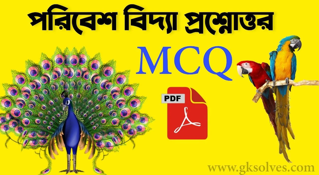 Environmental Science MCQ Question Answer Pdf: Download পরিবেশ বিজ্ঞান MCQ Set Pdf