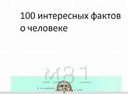 интересные факты