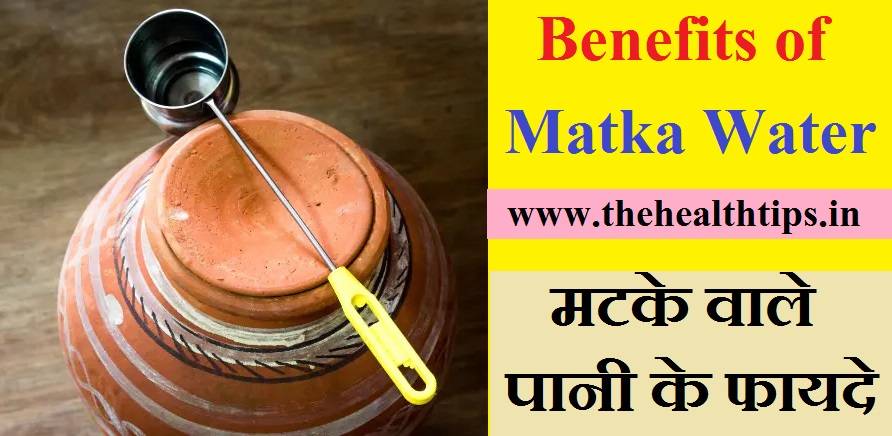 Benefits of Matka Water in Hindi