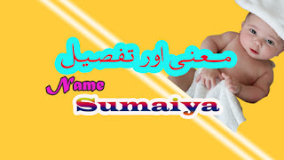 Sumaiya name meaning in urdu،baby girl names starting with s, Muslim girls name in urdu, a name meaning in urdu, my name meaning images