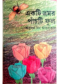  Kasem Bin Abubakar, bangla romantic book, kasem bin abubakar, bangla golpo, bangla story