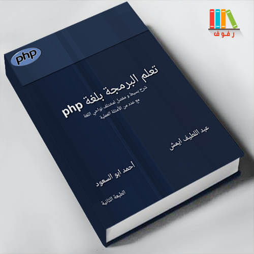 تحميل و قراءة كتاب تعلم لغة Php للمبتدئين حتى الاحتراف بالعربية