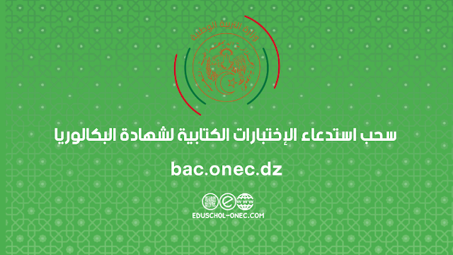 سحب استدعاء الإختبارات الكتابية لجميع المترشحين المترشحين في امتحان شهادة البكالوريا 2023