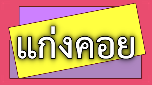 คำขวัญประจำอำเภอแก่งคอย