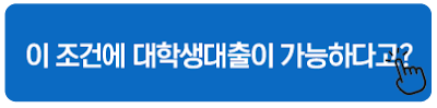 이 조건에 대학생대출이 가능하다고
