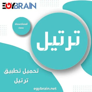 تحميل تطبيق ترتيل القرآن الكريم