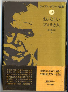 グレアム・グリーン全集〈14〉おとなしいアメリカ人