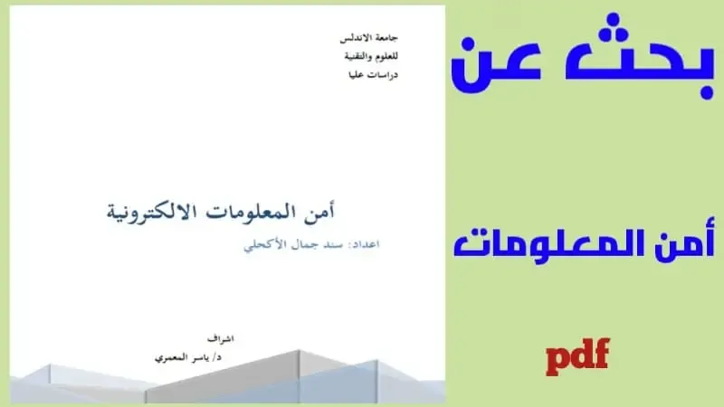 بحث عن أمن المعلومات pdf