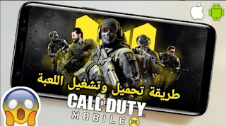 تحميل لعبة Call Of Duty برابط مباشر