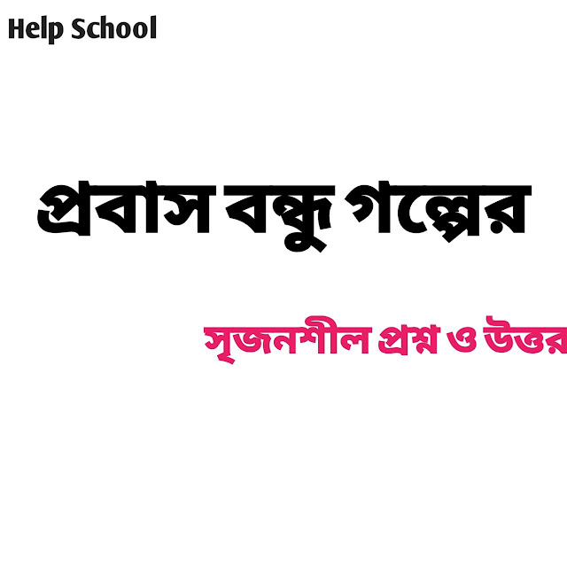 প্রবাস বন্ধু গল্পের সৃজনশীল প্রশ্ন ও উত্তর - ২০২৩.Help school