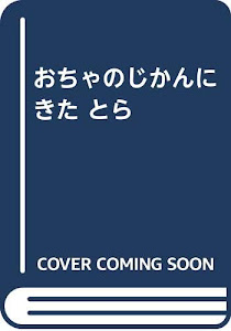 おちゃのじかんに きた とら