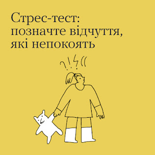 Стрес-тест: позначте відчуття, які непокоять