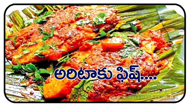 అరిటాకు ఫిష్‌ - Artaaku Fish 