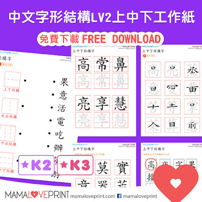 Mama Love Print K3工作紙 - 認識不同的漢字結構 Level 2 - 上中下結構字 - 中文幼稚園工作紙  Kindergarten Chinese Worksheet Free Download