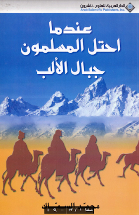تحميل كتاب عندما احتل المسلمون الالب لــ محمد السماك