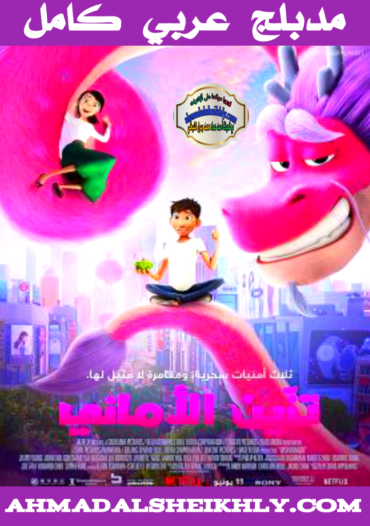 أفلام كارتون تنين ألأماني مدبلج عربي كامل فصحى