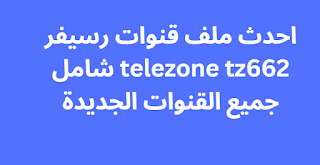 احدث ملف قنوات رسيفر telezone tz662 شامل جميع القنوات الجديدة