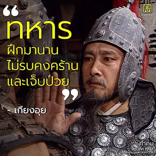 "ทหารฝึกมานาน ไม่รบคงคร้านและเจ็บป่วย" - เกียงอุย