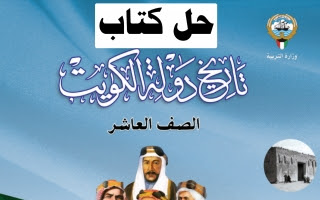 حل كتاب تاريخ الكويت للصف العاشر