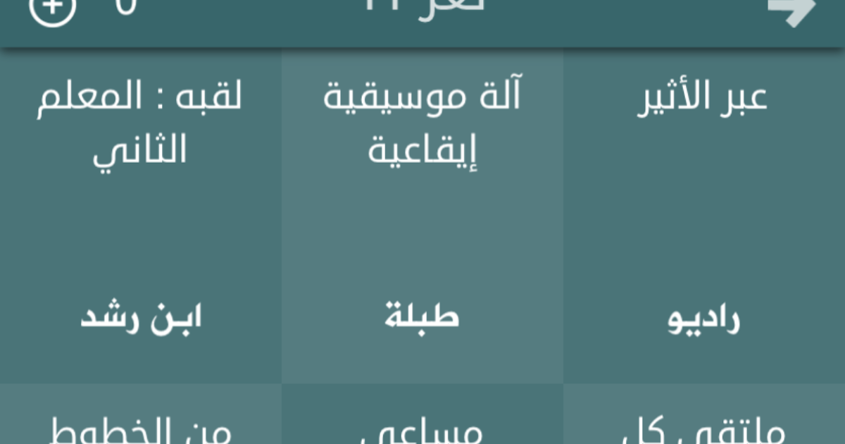 حل لعبة فطحل العرب معلومات عامة المجموعة الاولى لغز من 11إلى 20