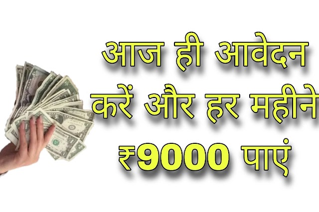  Government Scheme | आज ही आवेदन करें और हर महीने 9,000 रुपये पाएं