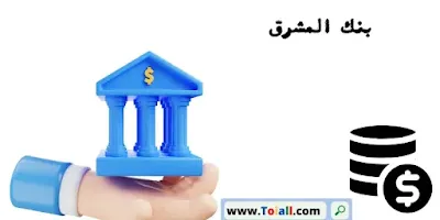 بنك المشرق: الخدمات المصرفية ببنك Mashreq ومعلومات شاملة حول بنك المشرق