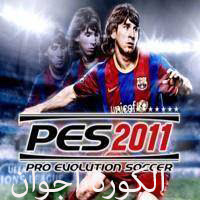 لعبة Pro Evolution Soccer 2011