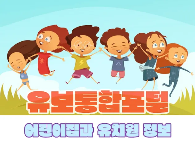 학부모를 위한 어린이집과 유치원 정보 유보통합포털