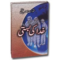 002 Khuda ki Basti by Shaukat Siddiqui