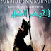 مشاهدة فى افلام اون لاين فيلم الاكشن الغير عائلى للشباب 18 Forbidden Ground 2013 اون لاين