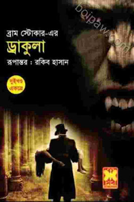 বইয়ের নাম - ড্রাকুলা (পূর্ণাঙ্গ অনুবাদ এবং ইলাস্ট্রেশন সহ) জনরা - গথিক, হরর থ্রিলার, ফ্যান্টাসি বই পিডিএফ ডাউনলোড লেখক - ব্রাম স্টোকার অনুবাদ - Lutful Kaiser সম্পাদনা - মহিউল ইসলাম মিঠু প্রুফরিড - বীক্ষণ সম্পাদনা সংস্থা প্রচ্ছদ - সজল চৌধুরী প্রকাশনী - বেনজিন প্রকাশন প্রথম প্রকাশ - ফেব্রুয়ারি ২০২২ পৃষ্ঠা সংখ্যা - ৫৬০ মুদ্রিত মূল্য - ৭০০ টাকা রিভিউঃ মালিহা তাবাসসুম মুমু