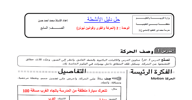 حل دليل الأنشطة الوحدة الثانية الحركة والقوى وقوانين نيوتن علوم صف سابع فصل أول 2024 