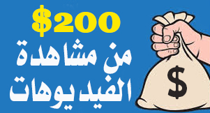 موقع إسباني لربح 200$ يوميا من مشاهدة الفيديوهات - الربح من الانترنت من مشاهدة الفيديوهات 2023