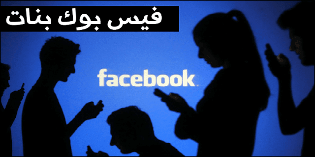 فيس بوك بنات - بنات فيس بوك - Facebook Banat