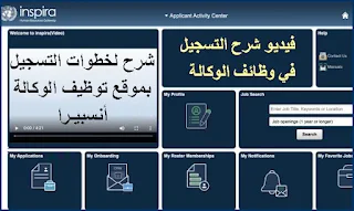 موقع إنسبيرا : فيديو شرح التسجيل في موقع توظيف الوكالة Inspira وظائف الأونروا UNRWA jobs