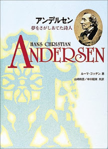 アンデルセン―夢をさがしあてた詩人