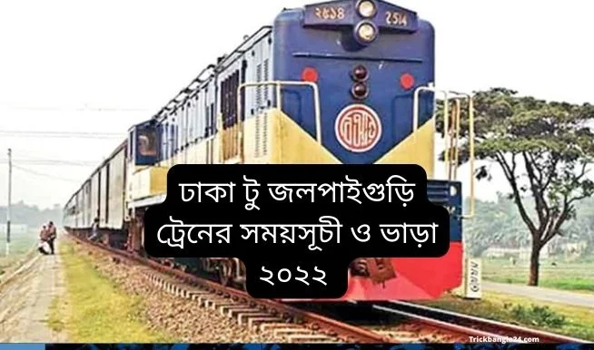 ঢাকা টু জলপাইগুড়ি ট্রেনের সময়সূচী ও ভাড়া ২০২২