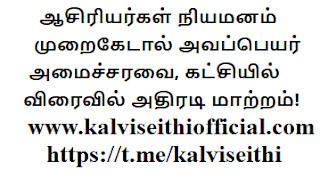 ஆசிரியர்கள் நியமனம் முறைகேடால் அவப்பெயர் அமைச்சரவை, கட்சியில் விரைவில் அதிரடி மாற்றம்!