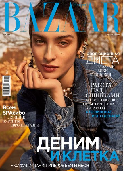 Читать онлайн журнал Harper's Bazaar (№5 май 2018) или скачать журнал бесплатно